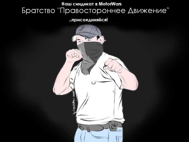 2007-02-20 13:47:12: Добро пожаловать в Братство «Правостороннее движение»