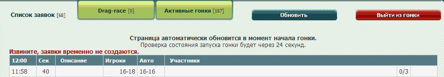 2007-07-25 12:21:03: Агония на последней минуте днюхи. Борьба за тройную экспу. Посмотрите количество гонок )))