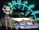 Аваторка Клуба - "ФеноВумен" (2007-09-15 05:37:39)