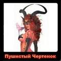 Аваторка персонажа - "Пушистый Чертенок" (2007-09-20 10:22:31)