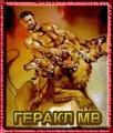 Пирамида: ГЕРАКЛ МВ | 2007-12-15 13:26:21