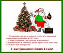 С наступающим Новым Годом !!! (2007-12-25 02:56:14)