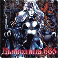 2008-01-14 10:30:43: Дьяволица