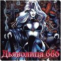 Дьяволица (2008-01-14 10:30:43)