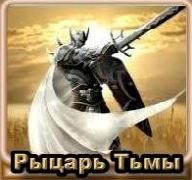 2008-01-15 02:23:01: Аваторка персонажа - "Рыцарь Тьмы"