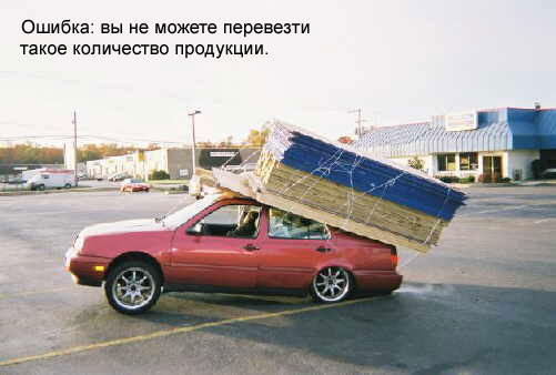 2008-04-19 20:07:48: Не надо было столько ресурсов перевозить с таким экономом :)
