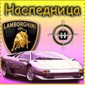 Наследница (2008-05-10 17:29:33)