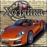 2008-03-03 15:18:25: -Хозяйка-