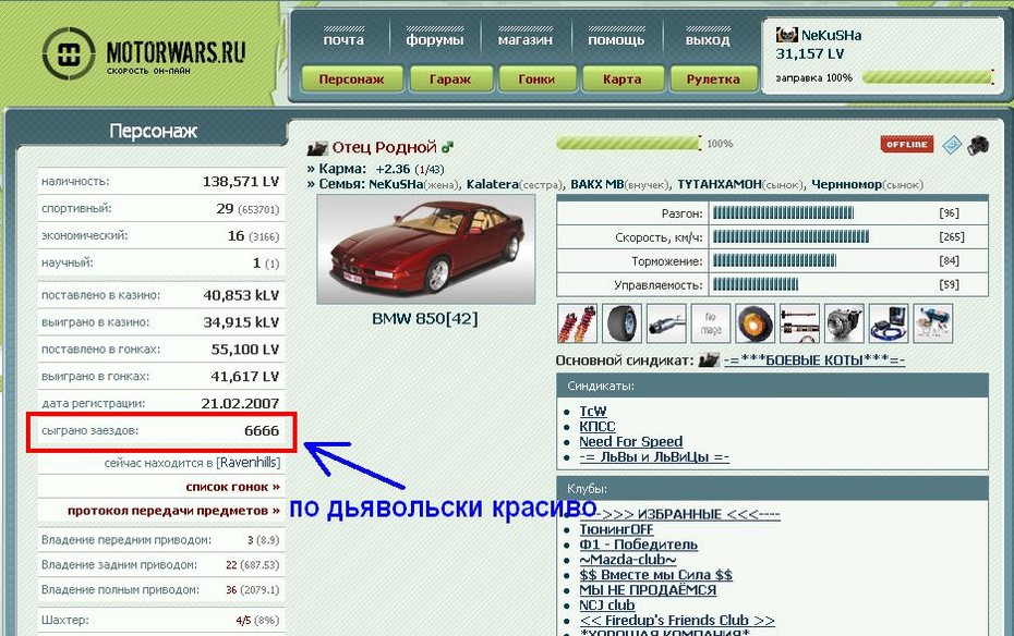 2008-10-24 20:29:36: Муженек поздравляю с по дьявольски красивой цыфрой гоночек