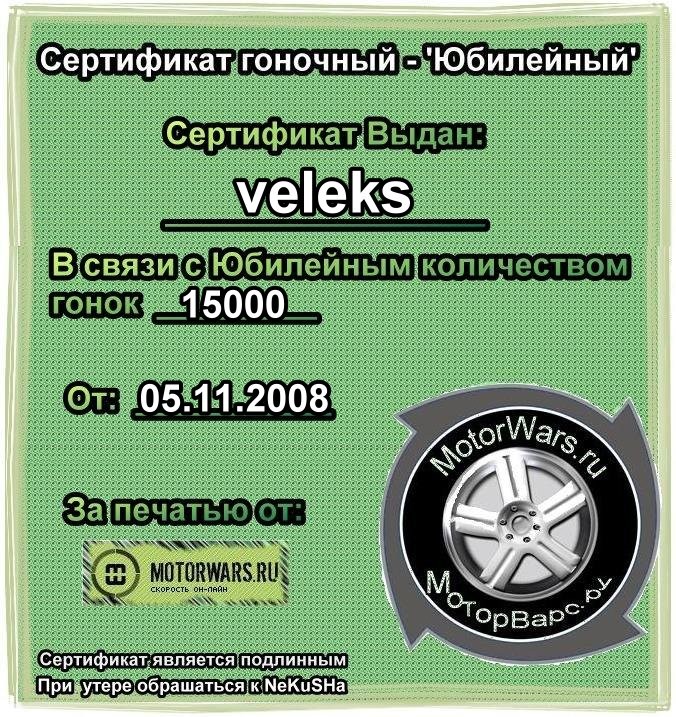 2008-11-05 02:16:51: veleks - '15000' гонок