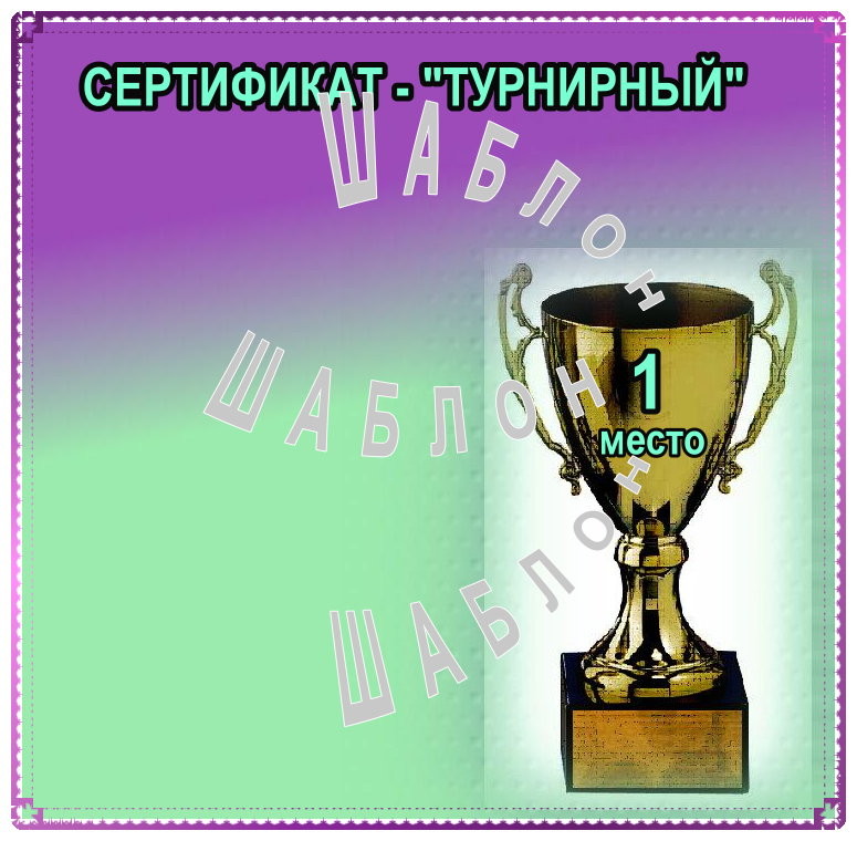 2008-11-06 22:41:50: Турнирный - вариант '3'