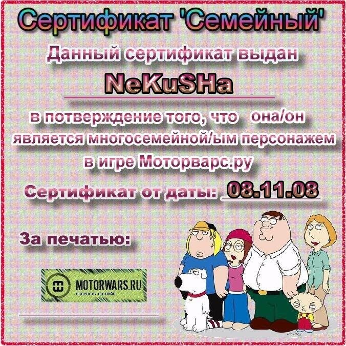 2008-11-09 06:22:49: Сертификат - Семейный