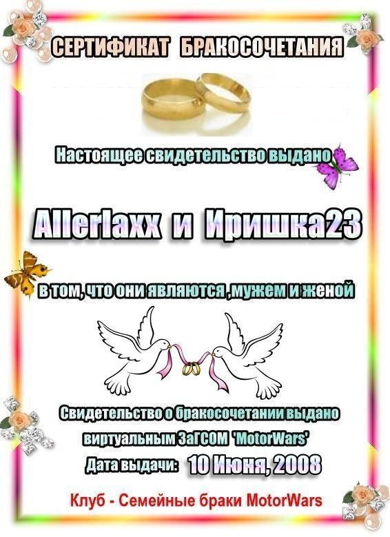2008-12-11 21:37:19: Бракосочетание - Allerlaxx и Иришка23