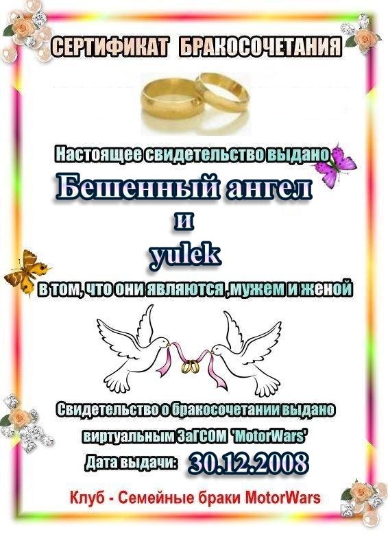 2009-01-07 05:30:55: Бракосочетание - Бешенный ангел и yulek