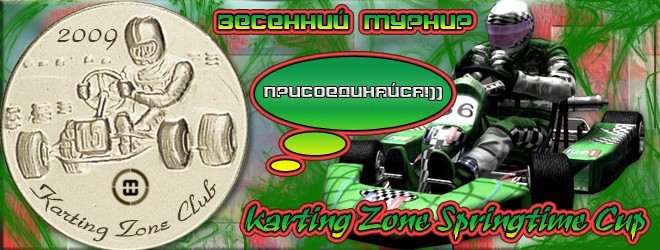 2009-03-04 23:11:22: "Karting Zone Springtime Cup" - весенний турнир!)