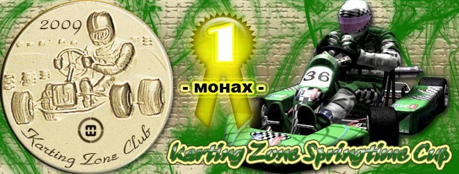 2009-04-04 20:34:51: Karting Zone Springtime Cup - 1е место