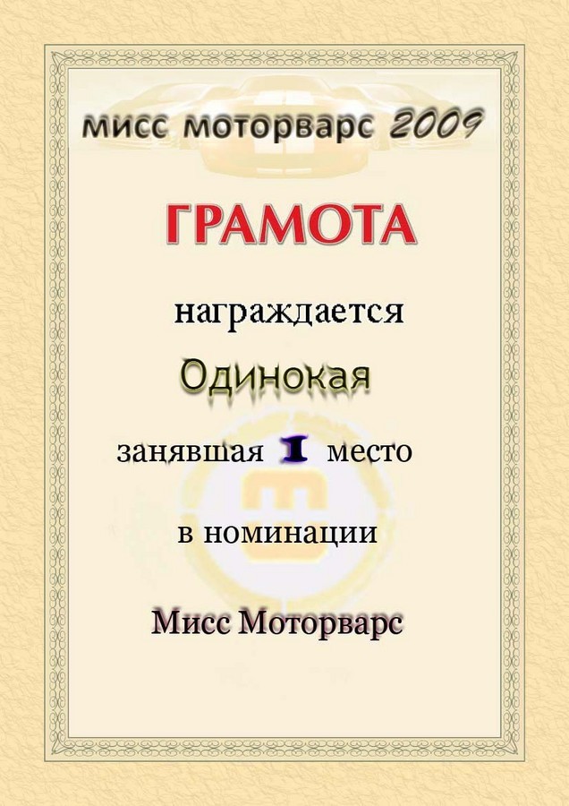2009-04-30 23:16:19: Одинокая "мисс mw2009" 1-е место