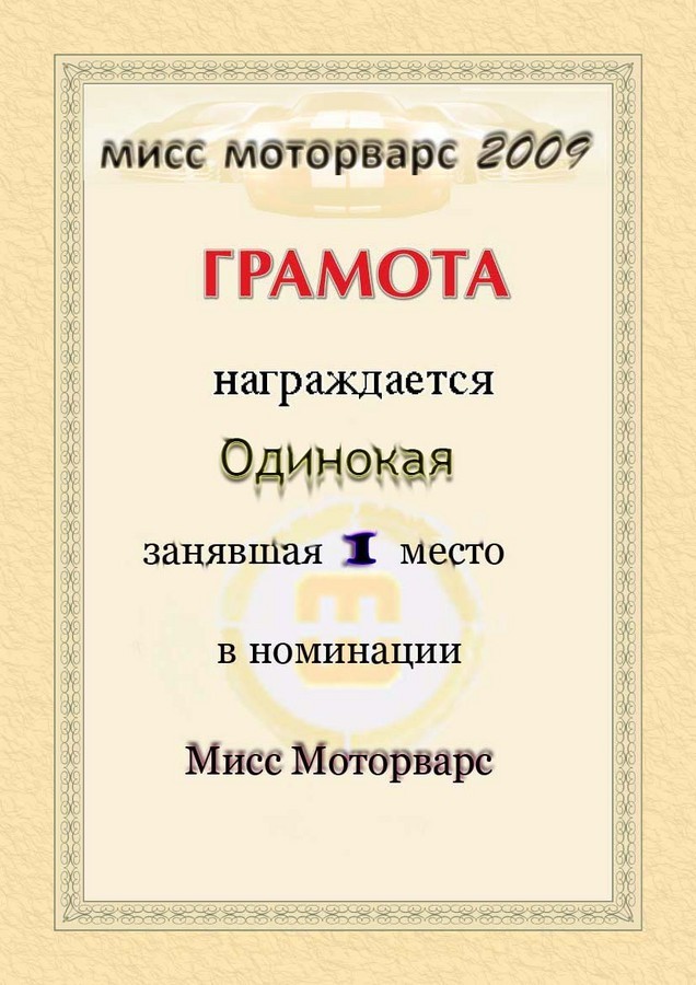 2009-04-30 23:16:19: Одинокая "мисс mw2009" 1-е место