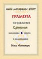 Одинокая "мисс mw2009" 1-е место (2009-04-30 23:16:19)