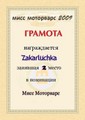 Zakarluchka  "мисс mw2009" 2-е место (2009-04-30 23:16:20)