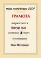 Матур кыз "мисс mw2009" 3-е место (2009-04-30 23:16:20)