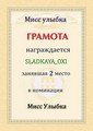 SLADKAYA_OXI "мисс улыбка" 2-е место (2009-04-30 23:30:06)