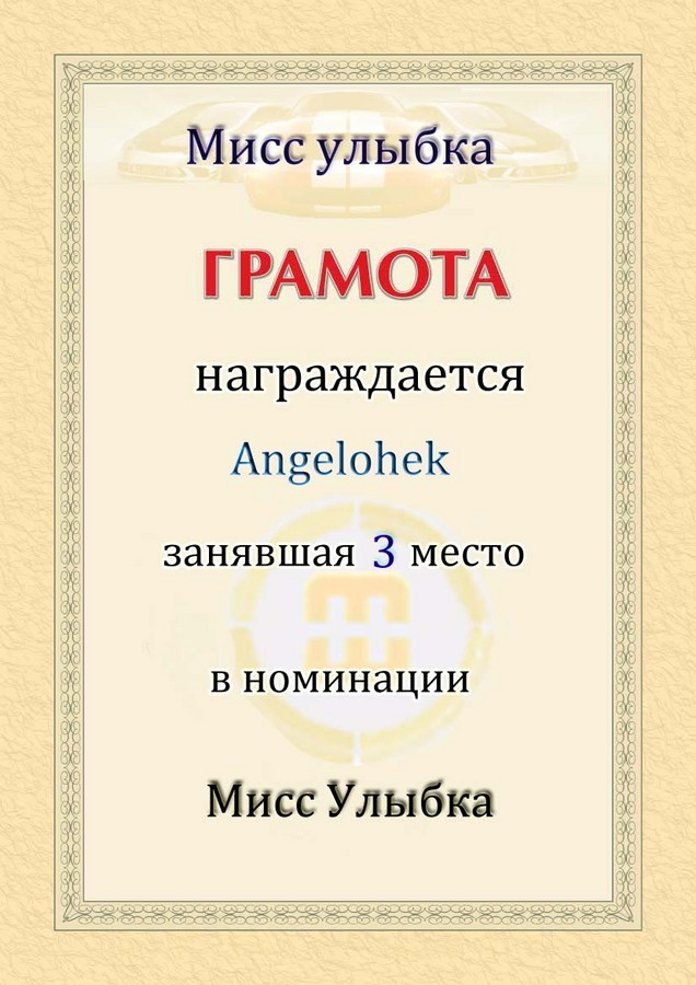 2009-04-30 23:30:06: Angelohek "мисс улыбка" 3-е место