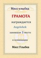 gesser: Angelohek "мисс улыбка" 3-е место | 2009-04-30 23:30:06