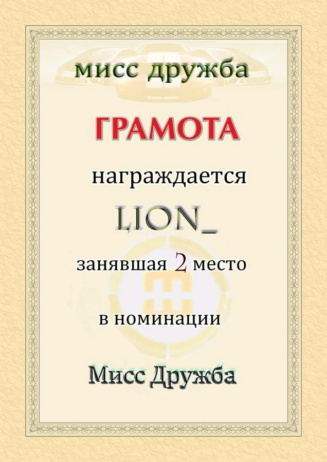 2009-04-30 23:30:07: LiOn_ "мисс дружба" 2-е место