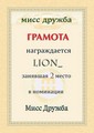 gesser: LiOn_ "мисс дружба" 2-е место | 2009-04-30 23:30:07