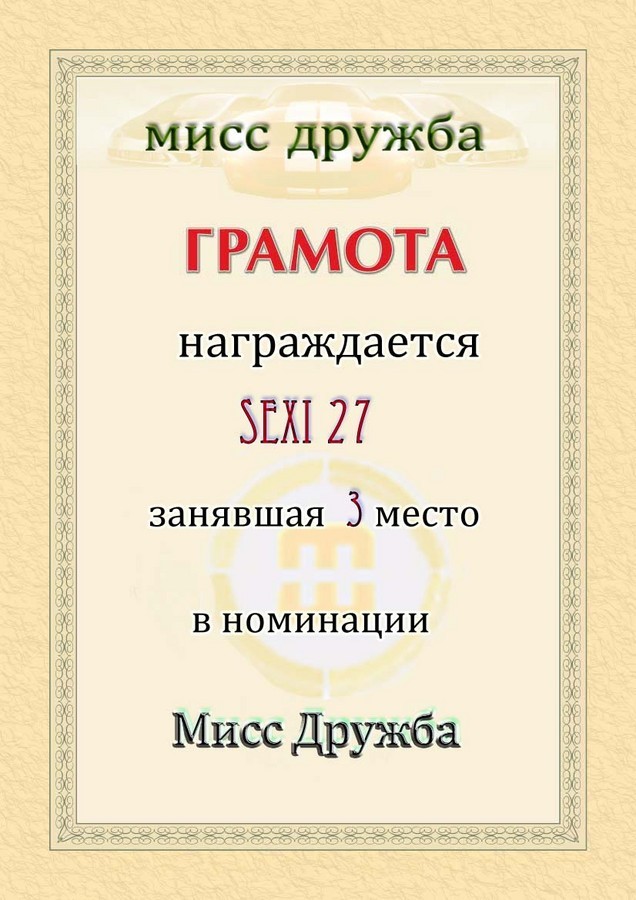 2009-04-30 23:30:07: sexi 27 "мисс дружба" 3-е место