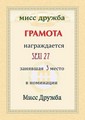 gesser: sexi 27 "мисс дружба" 3-е место | 2009-04-30 23:30:07