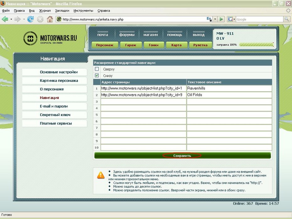 2009-06-21 15:38:49: На странице "Персонаж" открываем меню "настройки", в нём "Навигация", записываем туда ссылки ( http://www.motorwars.ru/object-list.php?city_id=1 и http://www.motorwars.ru/object-list.php?city_id=9 ) и нажимаем "Сохранить