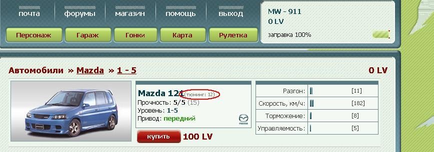 2009-06-26 00:02:34: Максимально доступный уровень тюнинга для ДАННОГО авто, при вашем спортивном уровне.