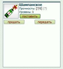 2009-07-27 17:15:13: подарок на 3х летие игры! Шампусик :)