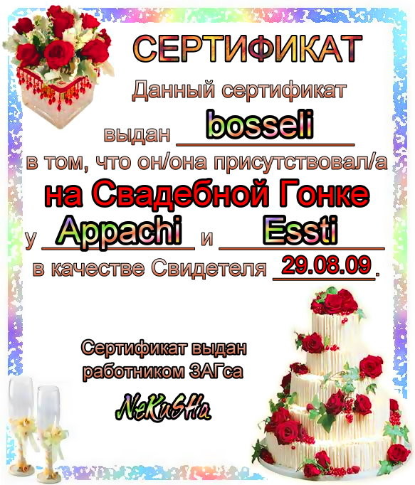 2009-09-03 17:08:20: сертификат Свидетеля  bosseli   (Cвадьба: Appachi и Essti)