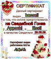 сертификат Свидетеля  bosseli   (Cвадьба: Appachi и Essti) (2009-09-03 17:08:20)
