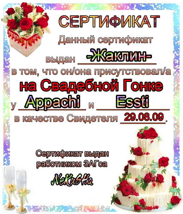 2009-09-03 17:08:20: сертификат Свидетеля  -Жаклин-   (Cвадьба: Appachi и Essti)