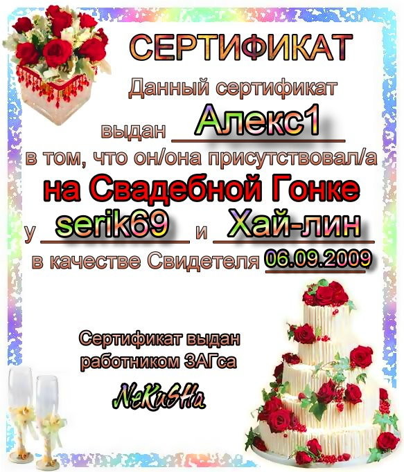 2009-09-06 20:14:59: сертификат Свидетеля Алекс1  (Cвадьба: serik69 и Хай-лин)