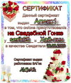 сертификат Свидетеля Алекс1  (Cвадьба: serik69 и Хай-лин) (2009-09-06 20:14:59)