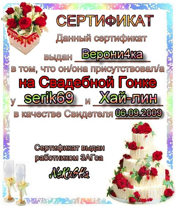 2009-09-06 20:14:59: сертификат Свидетеля Верони4ка (Cвадьба: serik69 и Хай-лин)