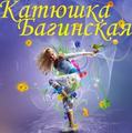 Катюша Багинская (2009-11-02 15:05:41)