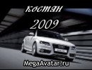 костян2009 (2009-11-28 21:33:19)