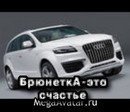 БрюнеткА-это счастье (2009-11-30 15:24:35)