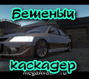 бешеный каскадер (2009-12-02 14:41:57)