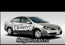 гениус (2009-12-05 09:25:40)