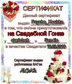 сертификат Свидетеля Psycho_Koshka (Cвадьба: starichek  и  Sun4ic) (2010-02-19 18:26:09)