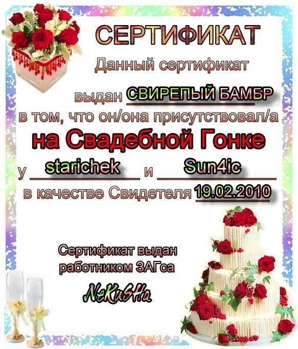 2010-02-19 19:55:42: сертификат Свидетеля СВИРЕПЫЙ БАМБР (Cвадьба: starichek и Sun4ic)