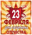 Открытка - "1" (23 Февраля !!!) (2010-02-22 23:19:31)