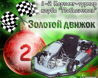 2010-01-12 21:01:04: 2-е место.